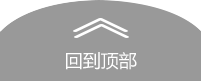 返回頂部